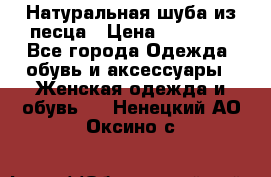 Натуральная шуба из песца › Цена ­ 21 000 - Все города Одежда, обувь и аксессуары » Женская одежда и обувь   . Ненецкий АО,Оксино с.